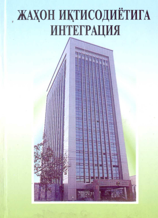  Жаҳон иқтисодиётига интеграция. Ўқув қўлланма. 