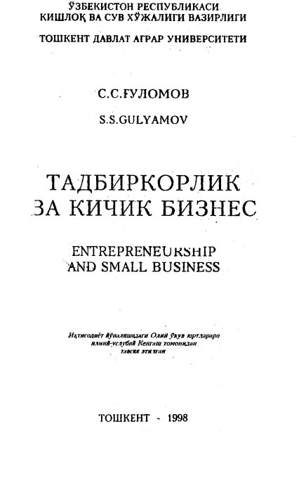 Тадбиркорлик ва кичик бизнес. Ўқув қўлланма.