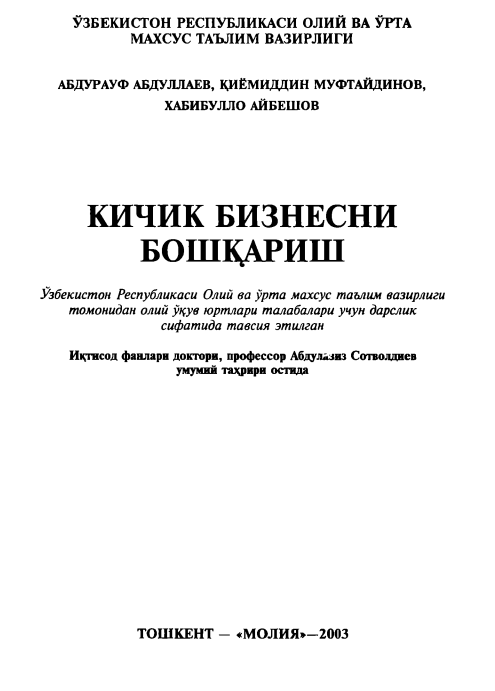 Кичик бизнесни бошқариш. Дарслик.