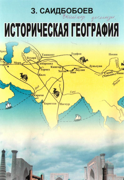  Историческая география  Учебник 