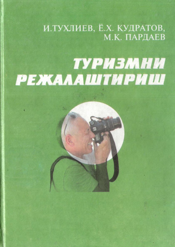  Туризимни режалаштриш . Дарслик