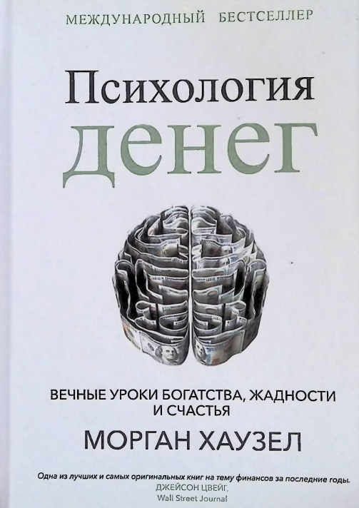 Психология денег. 