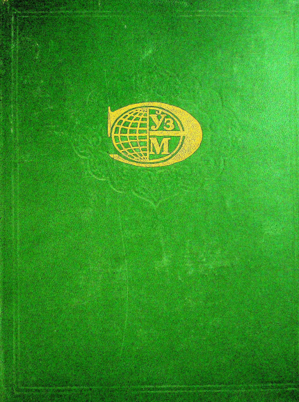 Ўзбекистон миллий энциклопедияси. 5-жилд.