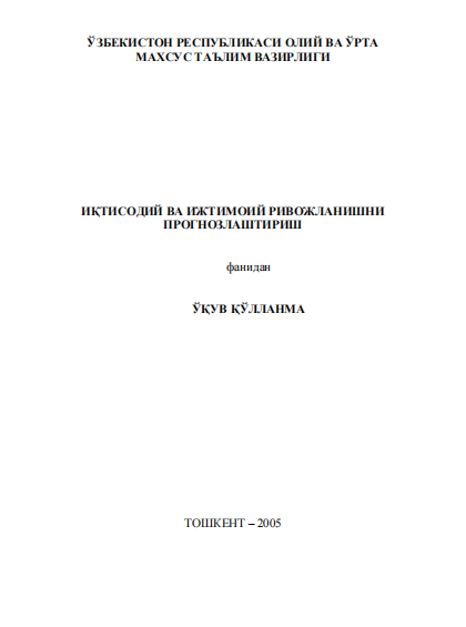  Туристик мамлакатлар иқтисодиёти. Ўқув қўлланма.