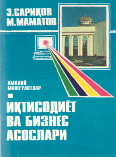  Иқтисодиёт асослари. Ўқув қўлланма.