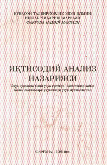  Иқтисодий анализ назарияси. Ўқув қўлланма.