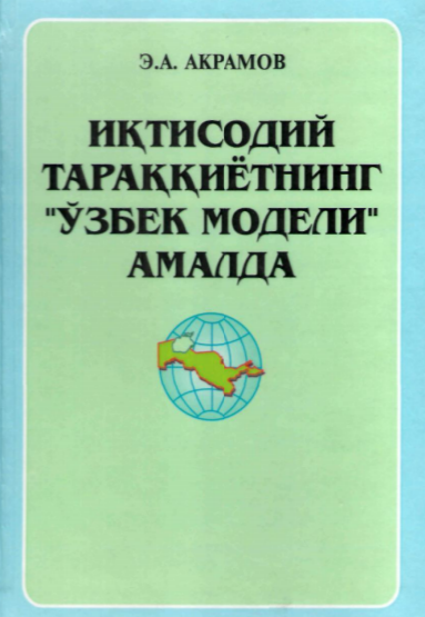  Иқтисодий тараққиётнинг Ўзбек модели амалда. Ўқув қўлланма.