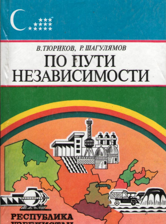 По пути независимости