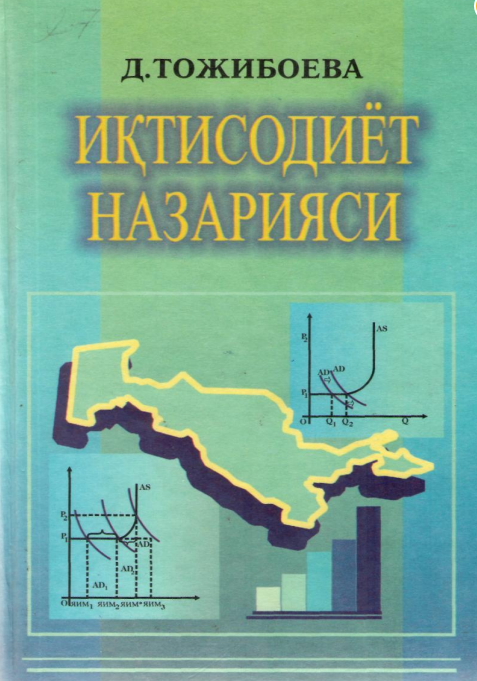  Иқтисодиёт назарияси. Ўқув қўлланма. 2-китоб. 