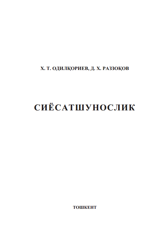  Сиёсатшунослик 