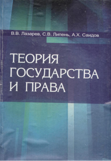 Теория государсва и право
