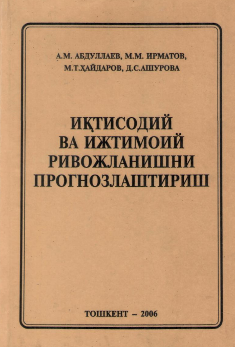  Иқтисодий ва ижтимоий ривожланишни прогнозлаштириш. Ўқув қўлланма. 