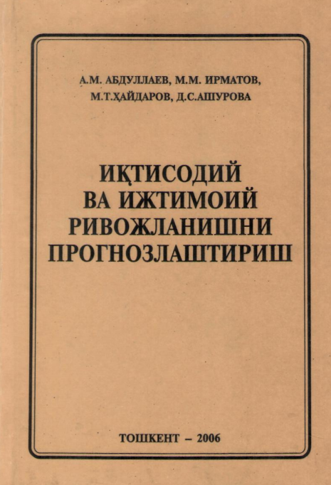  Иқтисодий ва ижтимоий ривожланишни прогнозлаштириш. Ўқув қўлланма. 