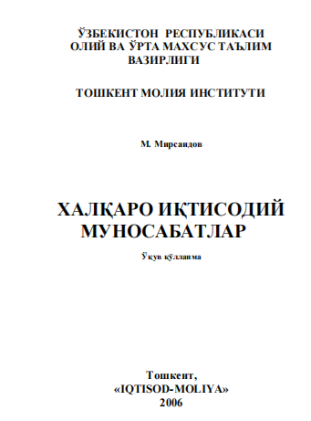  Халқаро иқтисодий муносабатлар. Ўқув қўлланма. 
