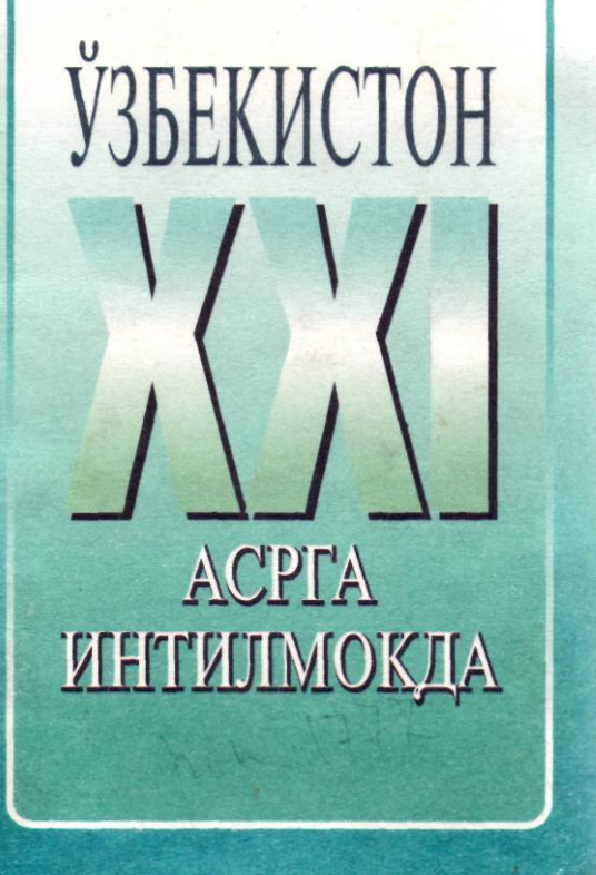 Ўзбекистон 21 асрга интилмокда И.А КАРИМОВ