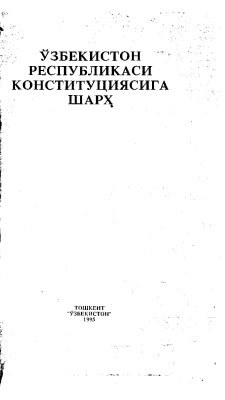 Ўзбекистон  Республикаси конституциясига шарҳ.