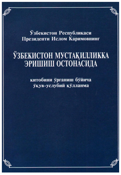 Ўзбекистон мустақилликка эришиш остонасида.