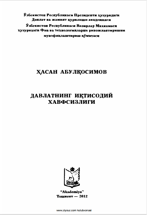 Давлатнинг иқтисодий хавфсизлиги. Ўқув қўлланма. 
