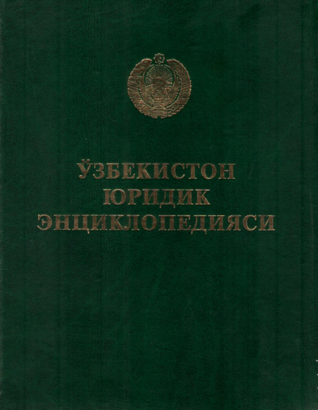  Ўзбекистон юридик энциклопедияси.