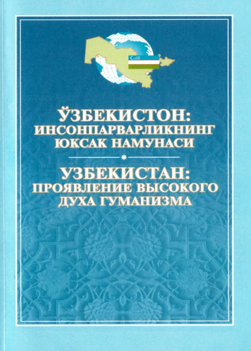 Ўзбекистон, инсонпарварликнинг юксак намунаси 2010 тўплам