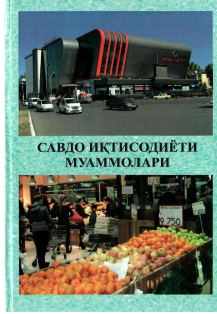  Савдо иқтисодиёти муаммолари. Ўқув қўлланма. 