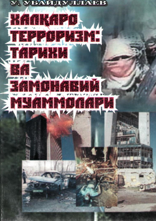 Халкаро терроризмга карши.