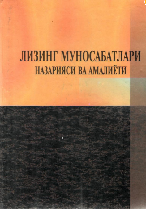  Лизинг муносабатлари назарияси ва амалиёти. Ўқув қўлланма.