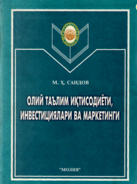  Олий таълим иқтисодиёти, инвестициялари ва маркетинги. Ўқув қўлланма.
