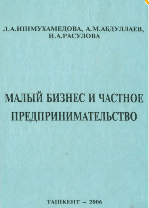 Малый бизнес и частное предпринимательство. Учебное пособие. 