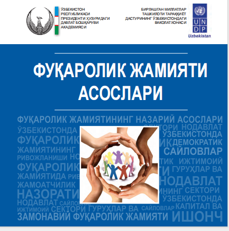 Фуқаролик жамияти асослари. Ўқув қўлланма.