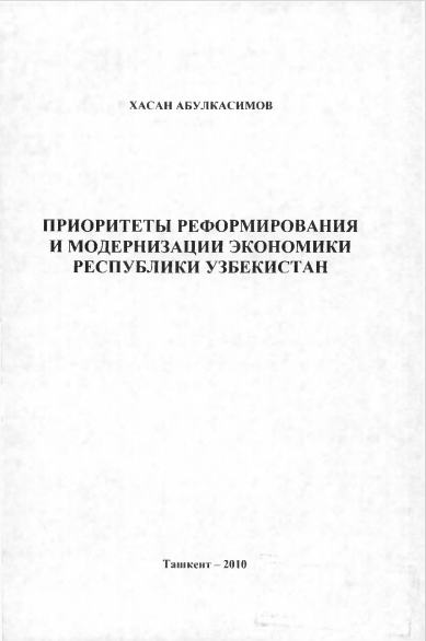  Приоритеты реформирования и модернизации экономики Республики Узбекистан. 