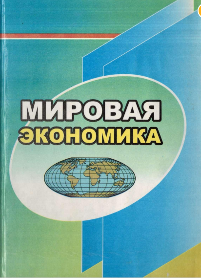  Мировая экономика. Учебное пособие. 