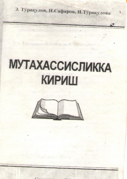  Мутахассисликка кириш. Махсус курс. Ўқув қўлланма.