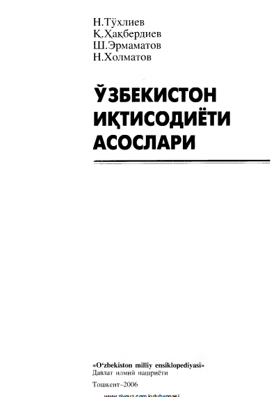  Ўзбекистон иқтисодиёти асослари. 