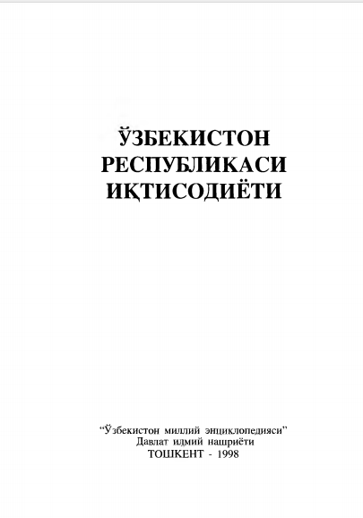  Ўзбекистон Республикаси иқтисодиёти. 