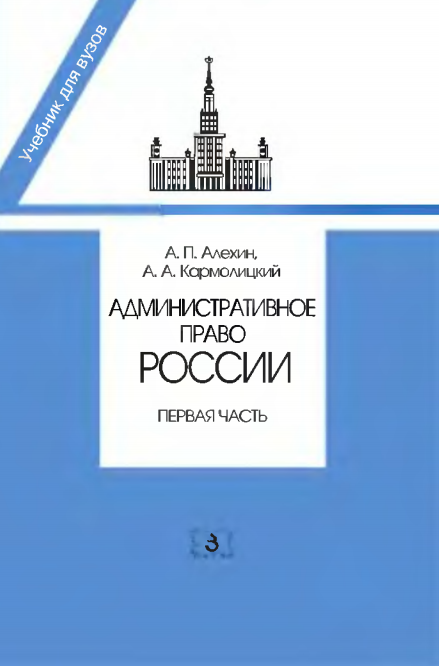  Административное право России. Учебник.