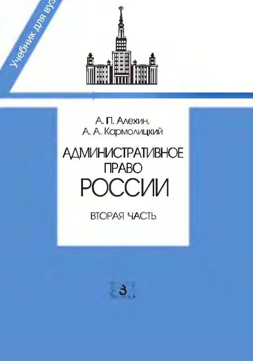  Административное право России. Учебник.
