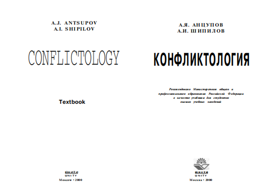  Конфликтология. Учебник. 