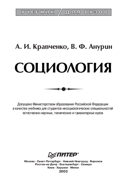 Социология. Учебник.