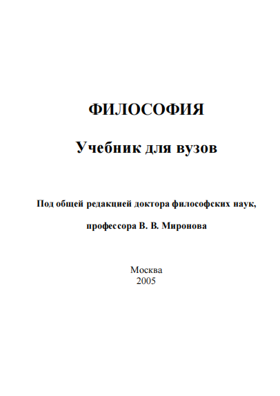  Философия. Учебник.
