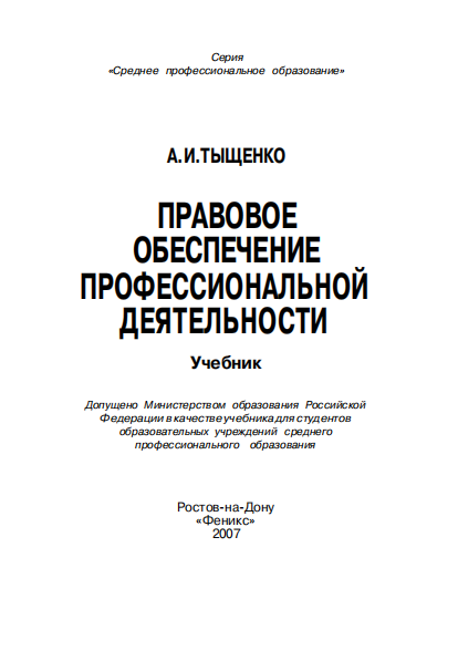  Правовое обеспечение профессиональной деятельности. Учебник.