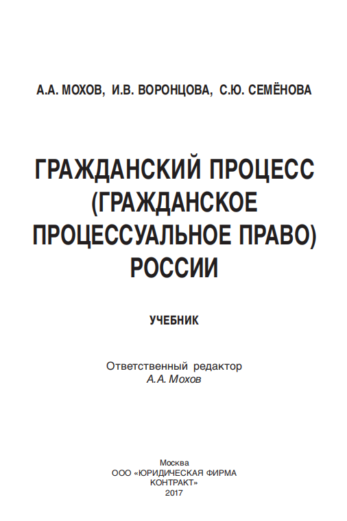 Гражданский процесс (гражданское процессуальное право) России. Учебник.