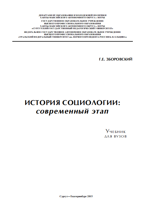История социологии-современный этап. Учебник.