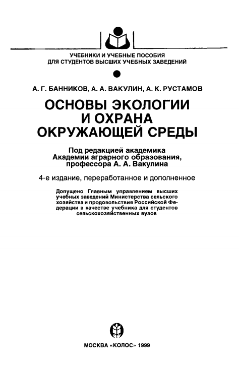 Основы экологии и охрана окружающей среды. 4-е издание. Учебник.