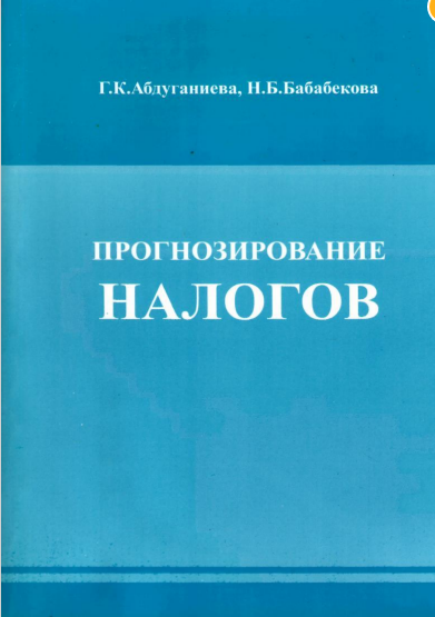  Прогнозирование налогов. Учебное пособие. 