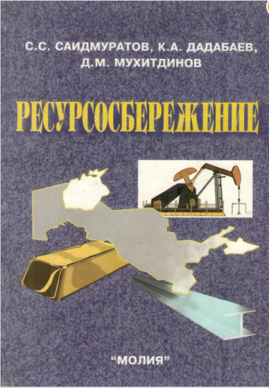  Ресурсосбрежение. Учебное пособие.