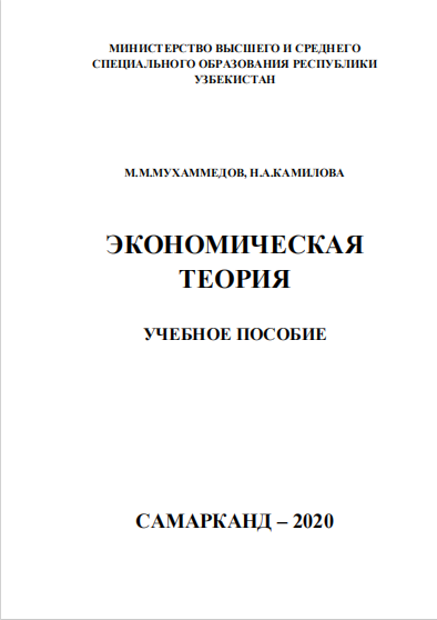  Экономическая теория. Учебное пособие.