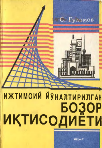  Ижтимоий йўналтирилган бозор иқтисодийти. 