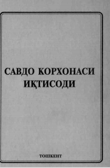  Савдо корхонаси иқтисоди. Ўқув қўлланма. 