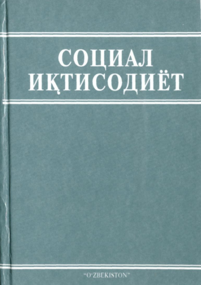  Социал иқтисодиёт. Ўқув қўлланма.